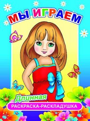 Мы играем